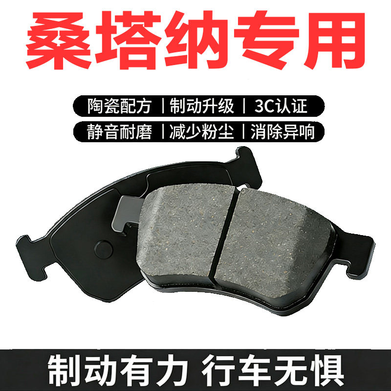 大众新桑塔纳志俊13款陶瓷刹车片