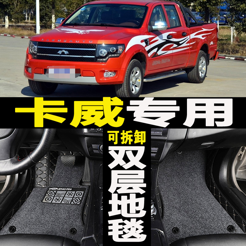 卡威k1皮卡车专用脚垫 卡威k1汽车全包脚垫 卡威k150专用改装配件