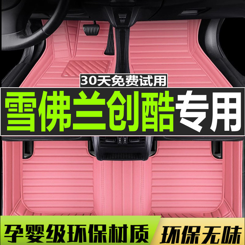 雪佛兰创酷自动挡大包围汽车脚垫