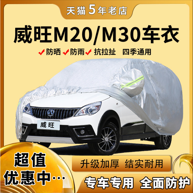 北汽威旺M20/M30车衣车罩加厚微面包盖蓬布防晒防雨防雪汽车外套