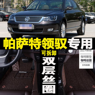 上海大众帕萨特老领驭2008/2009/2010年2011新款汽车脚垫领域专用