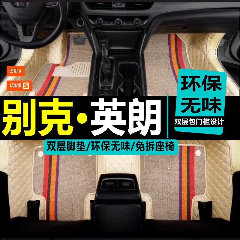 通用别克英朗全包围汽车脚垫