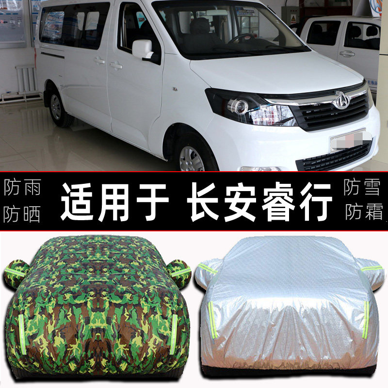 长安商用睿行防晒防雨车衣车罩