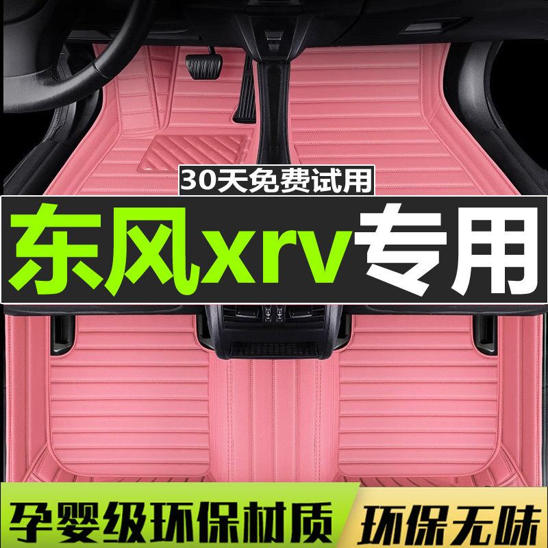 2018款东风xrv专用汽车脚垫双层xr-v全包围大全包地脚垫xrv-v脚垫