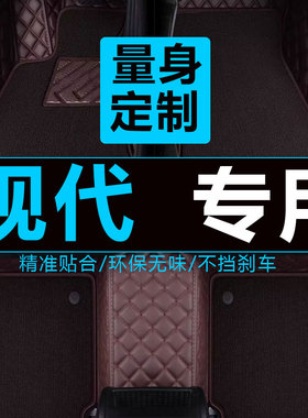 北京现代I30IX25IX35名图专用原厂大全包围汽车皮脚垫踩脚踏垫