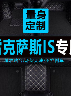雷克萨斯IS250 IS300 IS350 06/07/08/09/10/11/12款 专用脚垫