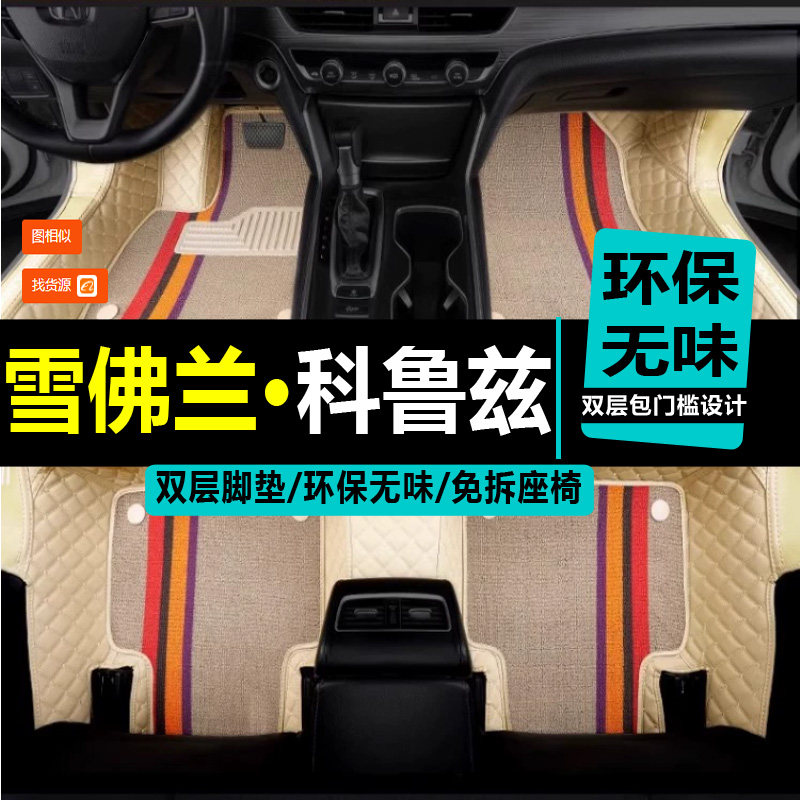 弗莱科鲁兹掀背汽车脚垫