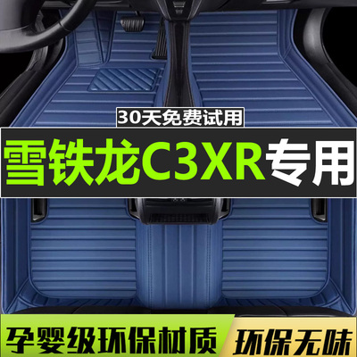c3xr脚垫东风雪铁龙全包围