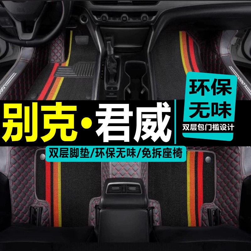 别克新君威大包围双层脚垫