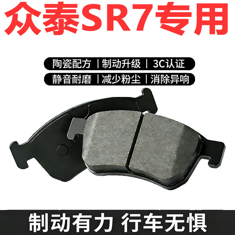 众泰SR7原装陶瓷前后轮刹车片