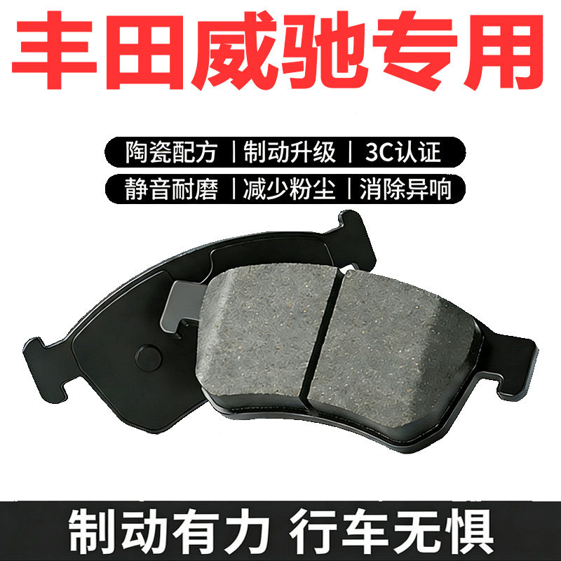 02-08威驰原厂陶瓷刹车片