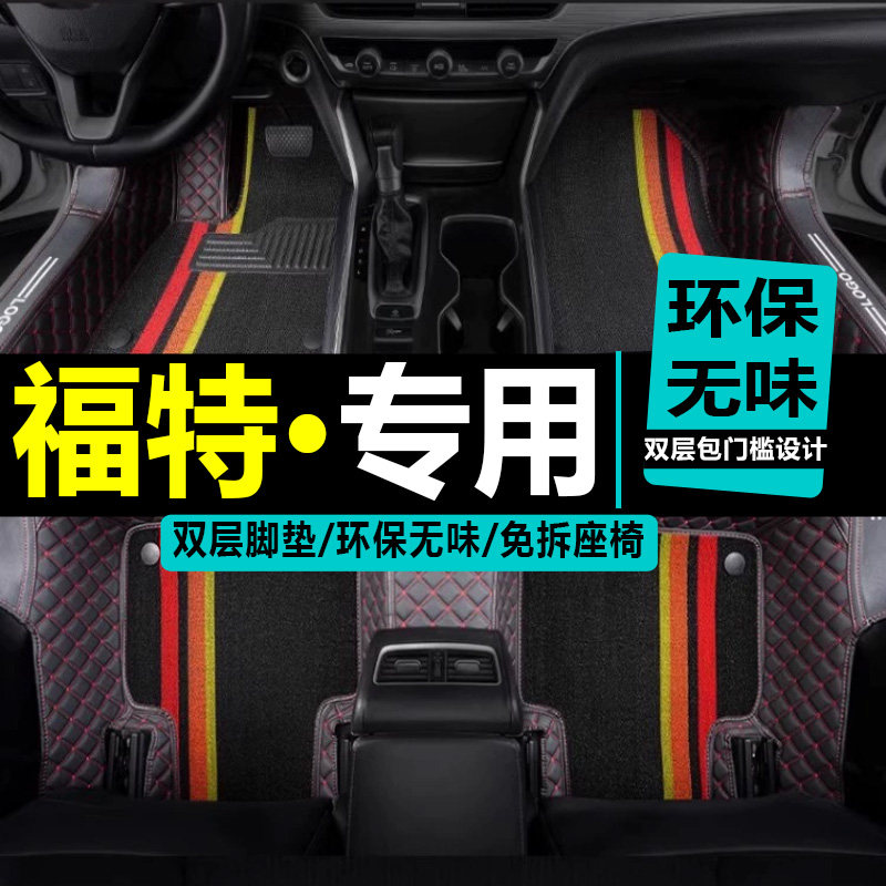 福克斯两三厢汽车款全包脚垫