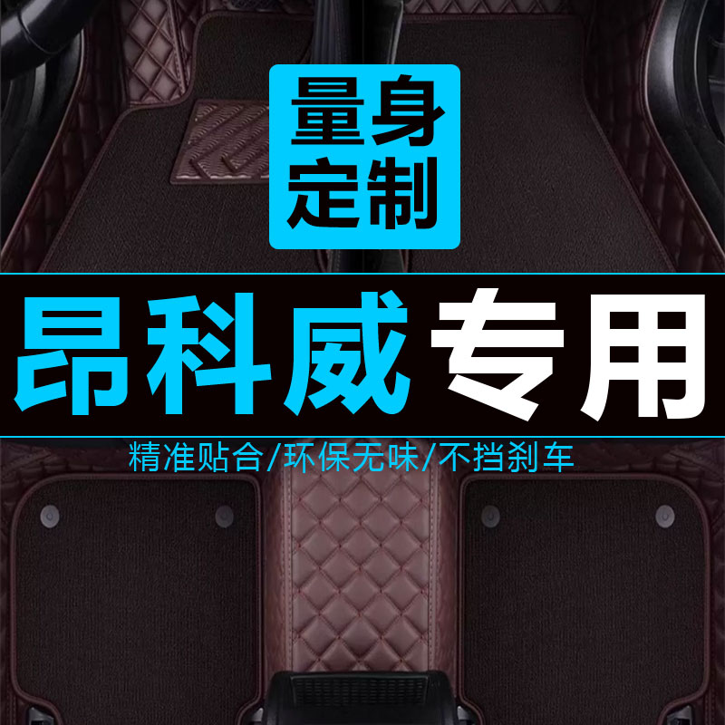 别克昂科威全包围丝圈脚垫