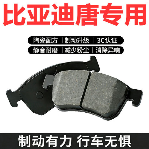 比亚迪唐原厂陶瓷刹车片