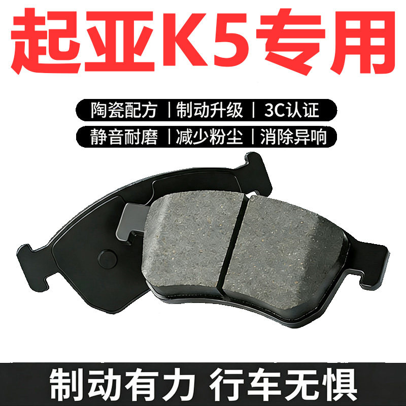 起亚K5原厂专用陶瓷刹车片