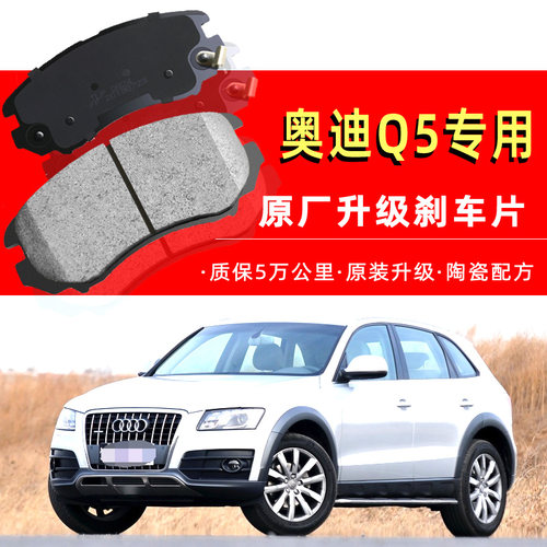 奥迪q5刹车片原厂2.0t前10款11后12原装13正品14专用15年16陶瓷17