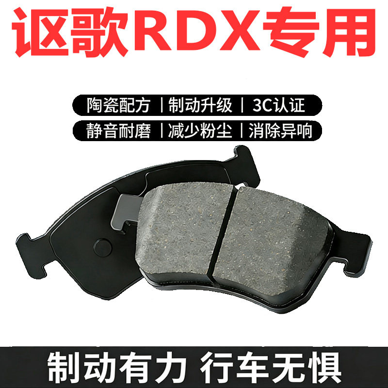 讴歌RDX原装陶瓷前后轮刹车片