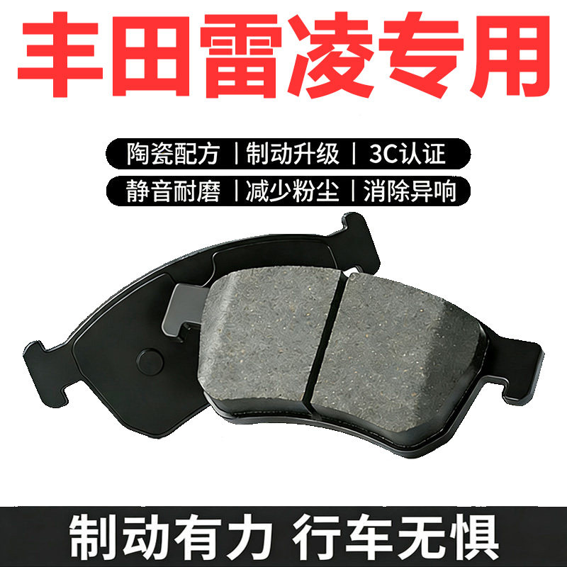 丰田雷凌双擎原厂升级陶瓷刹车片