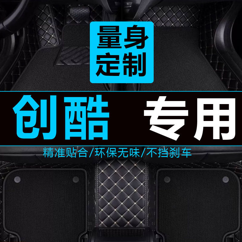 雪佛兰创酷脚垫改装饰全包围丝圈