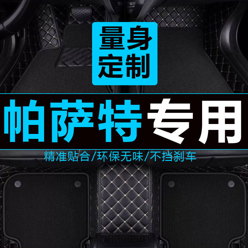 帕萨特脚垫大众全包围