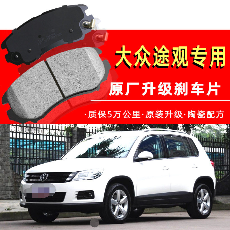 大众途观前后刹车片1.8t原厂10款11原装12前13后14正品15专用2.0t