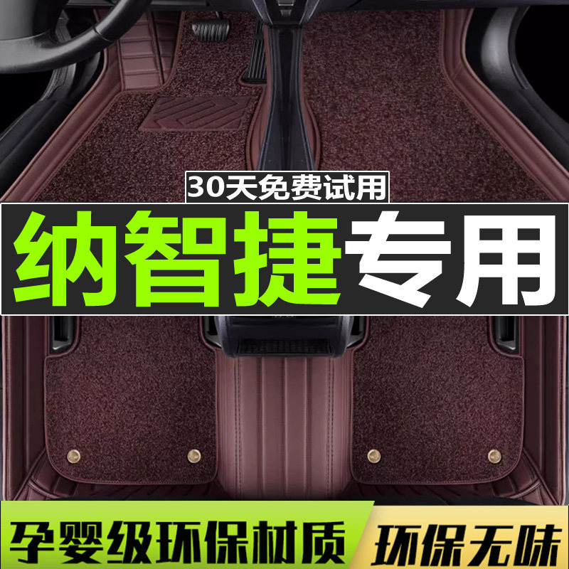 纳智捷地毯式丝圈防水汽车脚垫