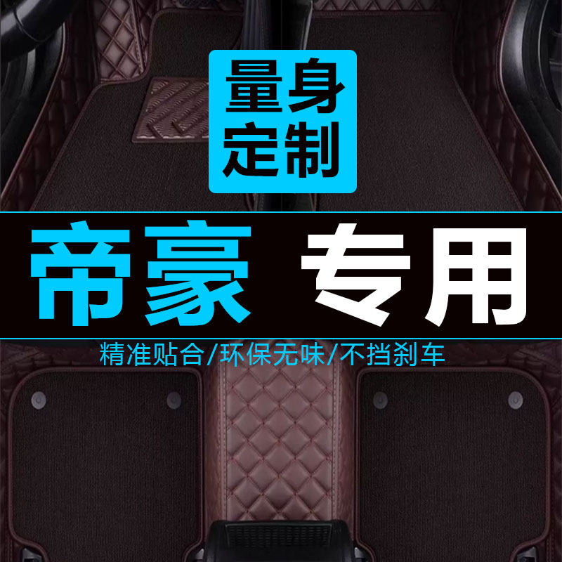 2010年帝豪EC820 EC825 EC715 EC718 英伦SC7汽车大全包围脚垫