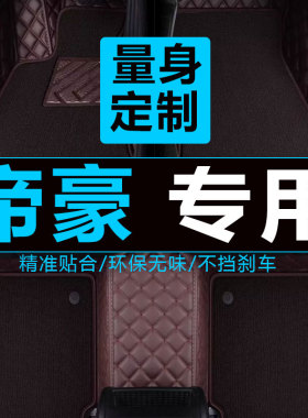 2010年帝豪EC820 EC825 EC715 EC718 英伦SC7汽车大全包围脚垫