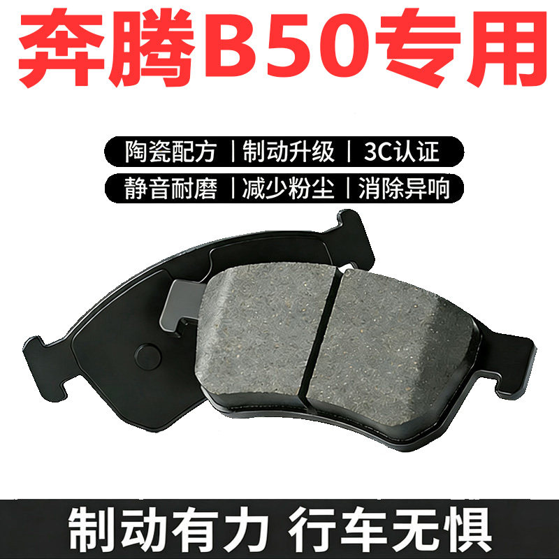 适配奔腾B50陶瓷刹车片原装正品