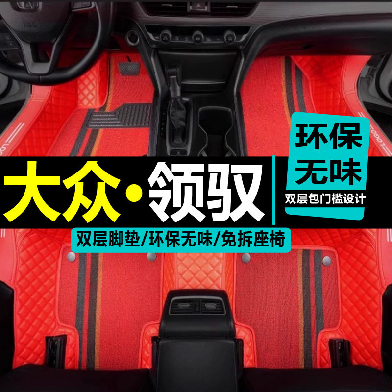 上海大众帕萨特新领驭2008/2009/2010年2011新款汽车脚垫领域专用