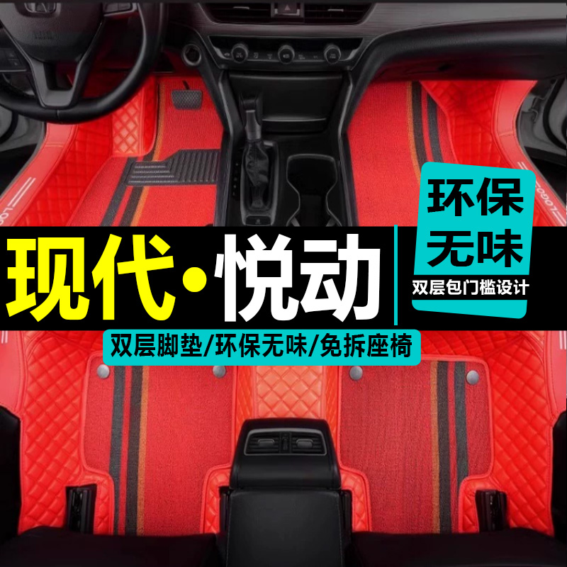 北京现代悦动2012/2013/2014年2015新款汽车脚垫全包围大脚踏垫15