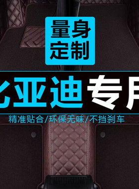 比亚迪元专用汽车脚垫ev360全包围ev535比亚迪唐二代燃油版dm5座