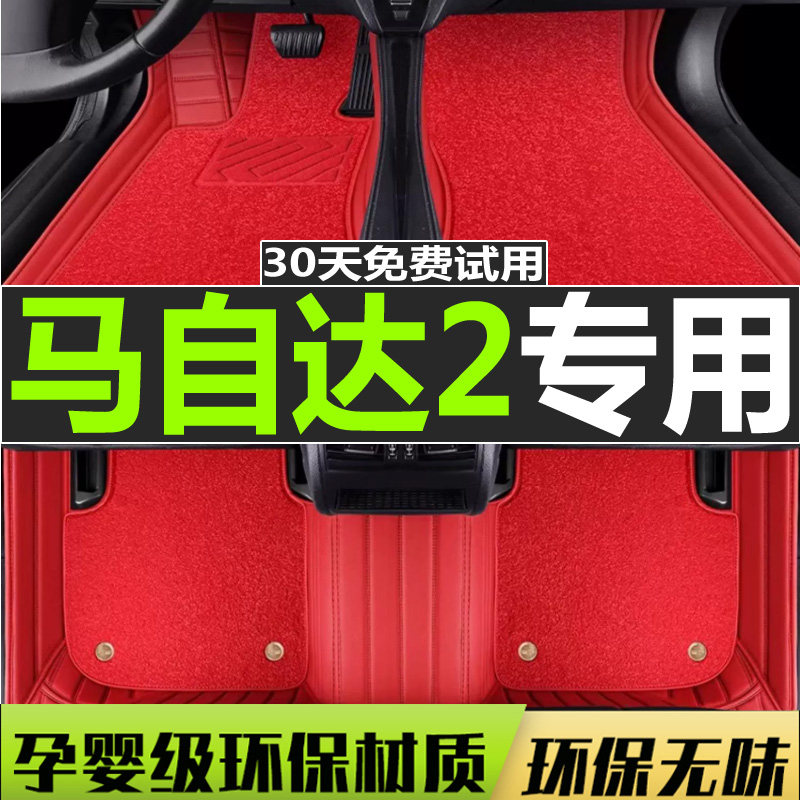 马自达2脚垫长安全包围
