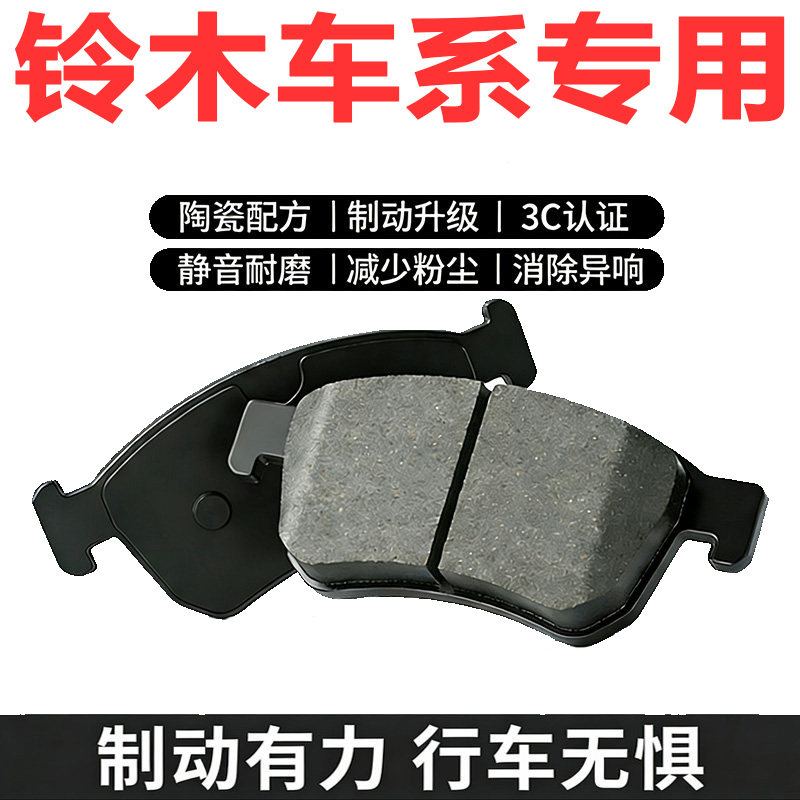 适配长安铃木前后轮刹车片