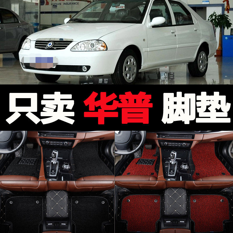 上海华普海域老款内饰改装配件海景专用全大包围汽车脚垫地毯式