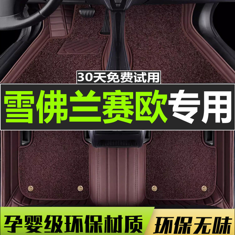 赛欧脚垫雪佛兰全包围