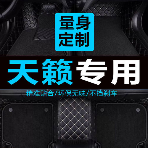 天籁丝圈全包围汽车专用脚垫