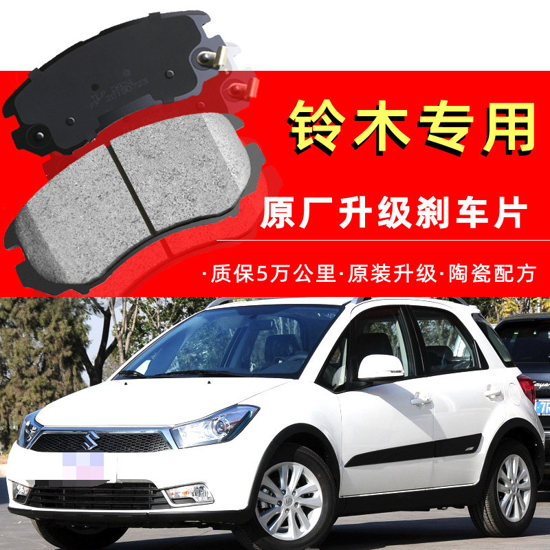 长安铃木新奥拓维特拉刹车片原厂
