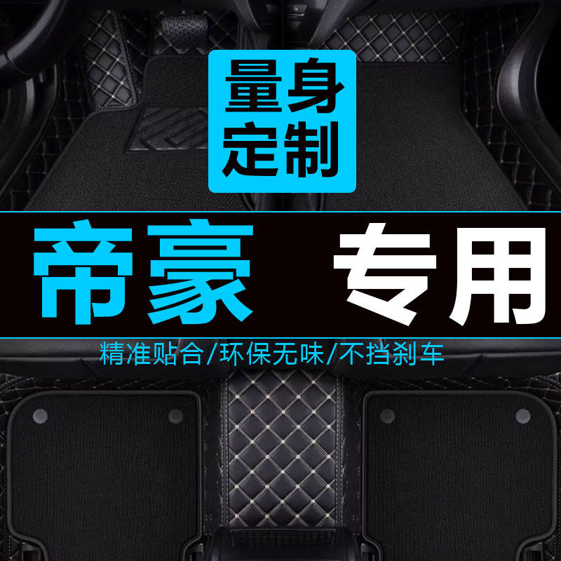 帝豪三厢手动全包围汽车脚垫