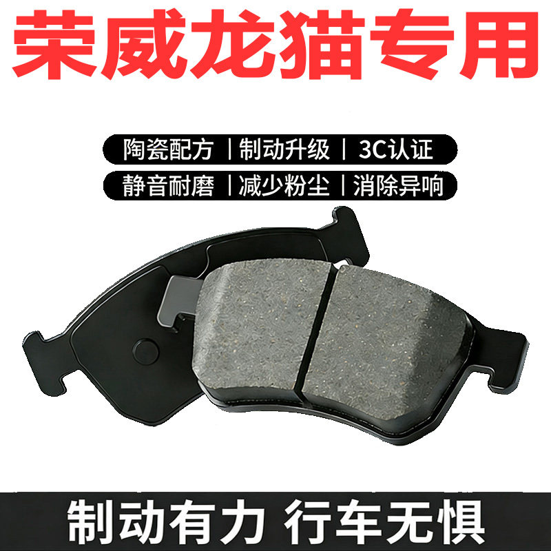 适配荣威龙猫原厂陶瓷前后刹车片