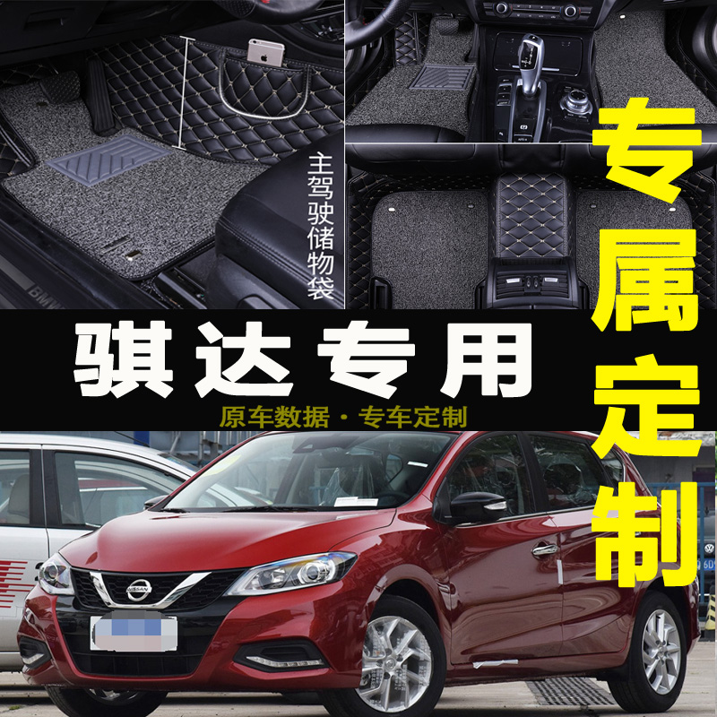 东风新骐达全包围汽车脚垫
