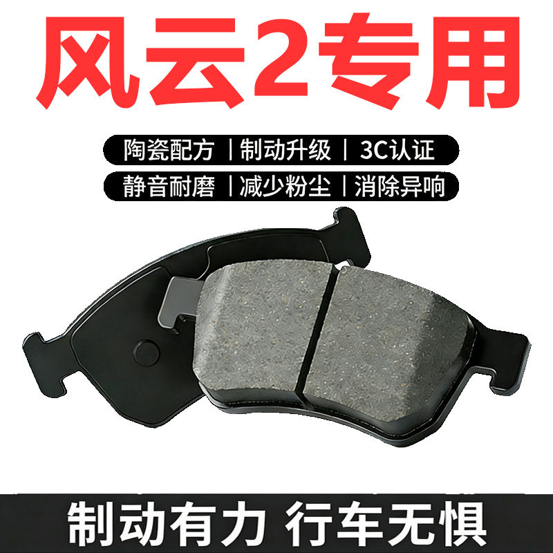适配奇瑞风云2原装专用刹车片