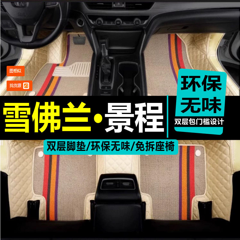 景程专用脚垫雪佛兰全包围
