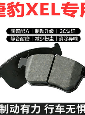 捷豹XEL专用陶瓷刹车片原厂升级