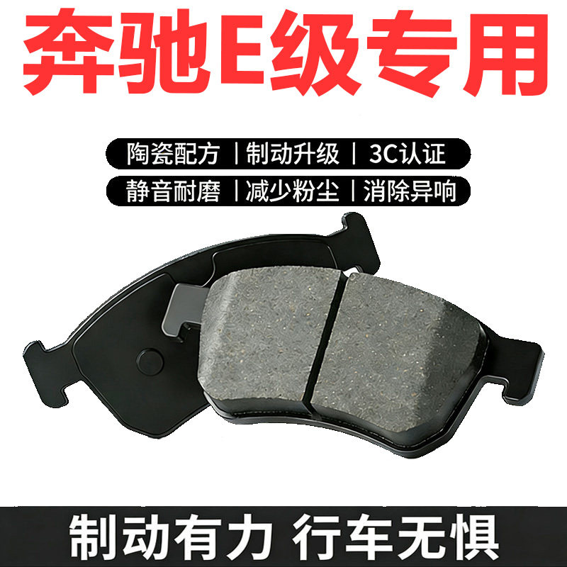 奔驰E级专用原厂款刹车片图片