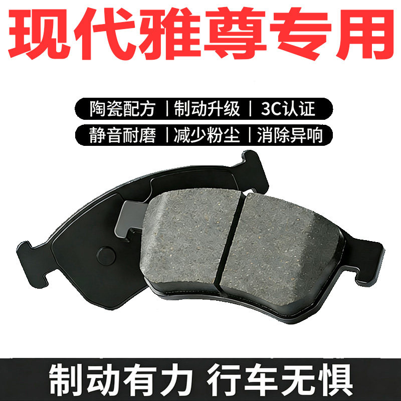 现代雅尊原厂陶瓷前后轮刹车片