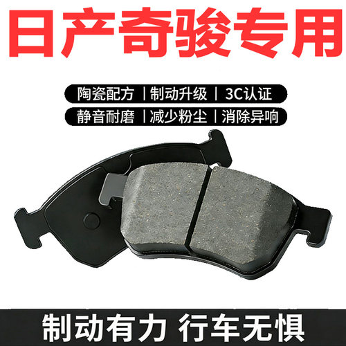 日产奇骏原厂专用陶瓷前后刹车片