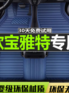 05-13款欧宝雅特GTC 1.8L 2门硬顶/2门敞篷/4门版 专用脚垫