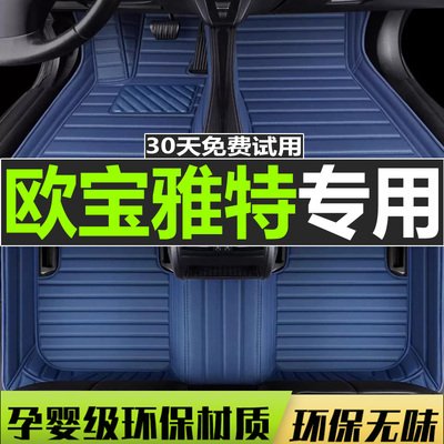 05-13款欧宝雅特GTC 1.8L 2门硬顶/2门敞篷/4门版 专用脚垫
