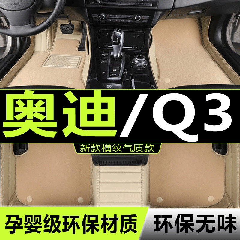 13/14/15/16/17/18款一汽奥迪Q3专用全包围汽车脚垫大包围改装